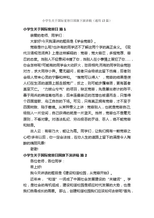 小学生关于国际宽容日国旗下演讲稿（通用13篇）