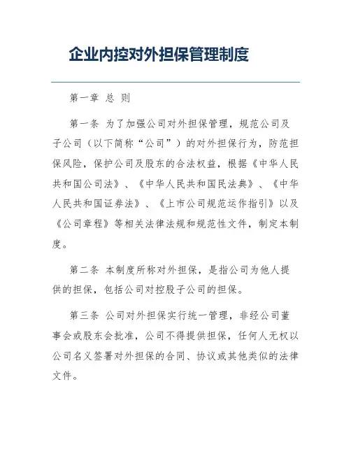 企业内控对外担保管理制度