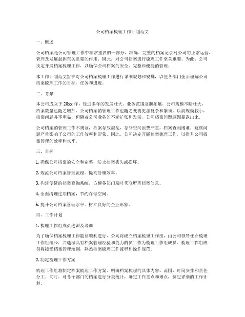 公司档案梳理工作计划范文