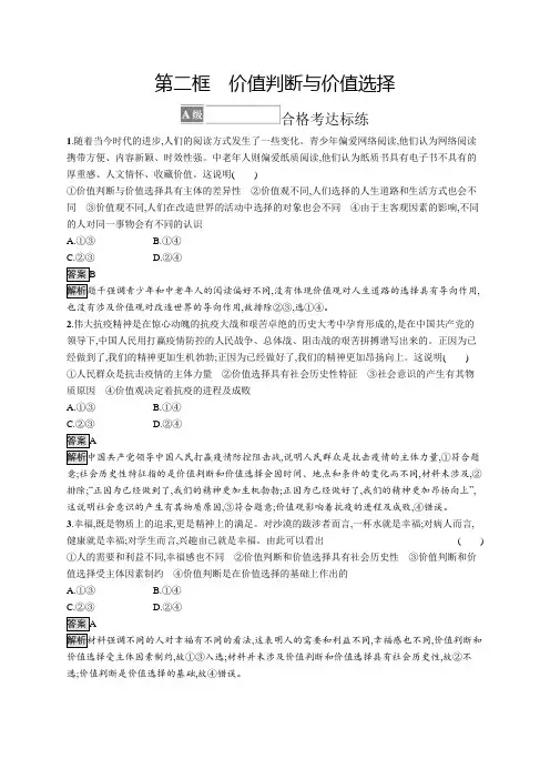 高中政治必修4课后习题第二单元第六课第二框价值判断与价值选择