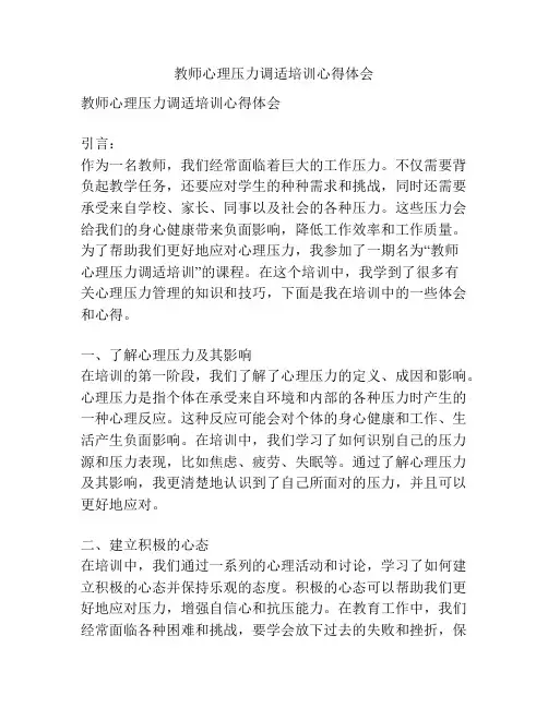 教师心理压力调适培训心得体会