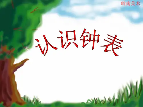 新岭南小学美术第三册(二上)认识钟表