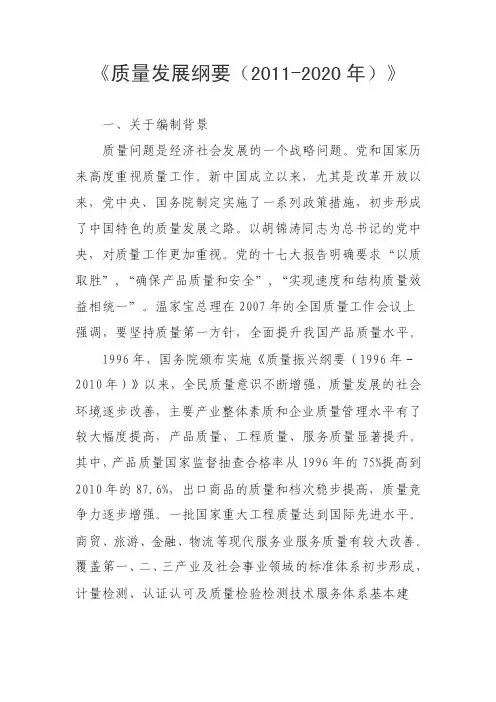 《质量发展纲要（2011-2020年）》