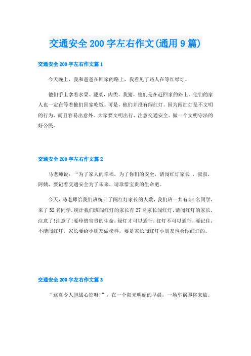 交通安全200字左右作文(通用9篇)