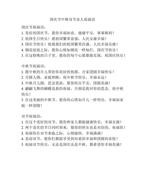 国庆节中秋双节亲人祝福语