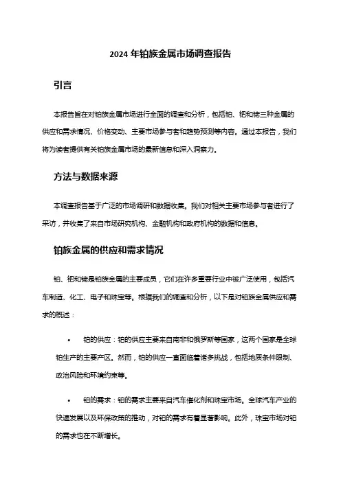 2024年铂族金属市场调查报告