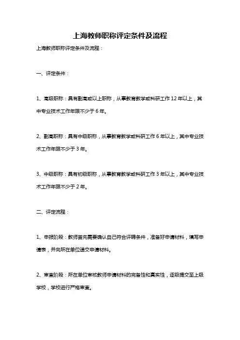 上海教师职称评定条件及流程
