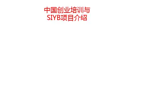 中国创业培训与SIYB项目介绍