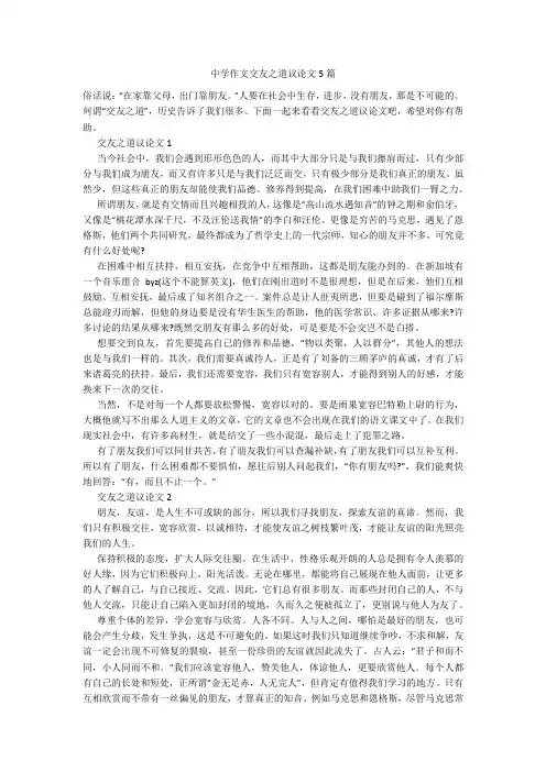 中学作文交友之道议论文5篇