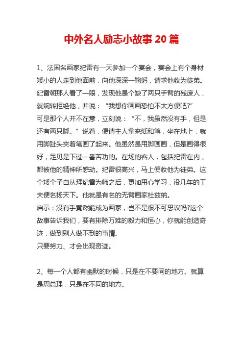 中外名人励志小故事20篇