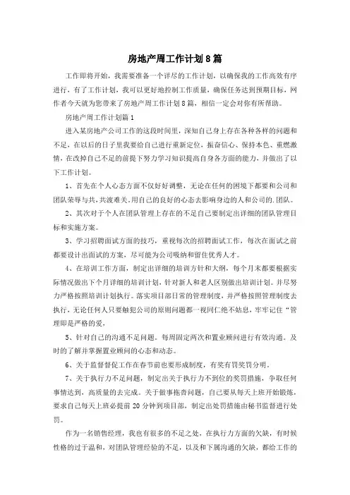 房地产周工作计划8篇