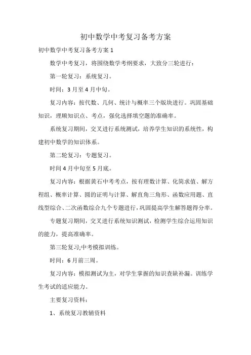 初中数学中考复习备考方案