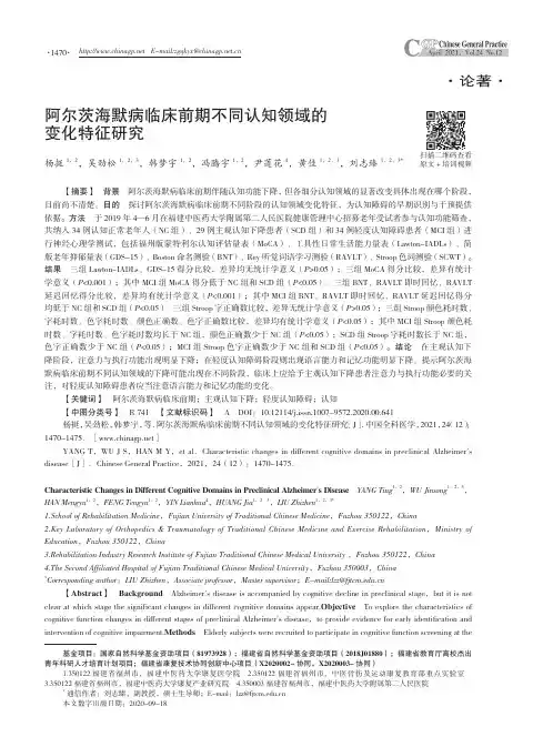 阿尔茨海默病临床前期不同认知领域的变化特征研究