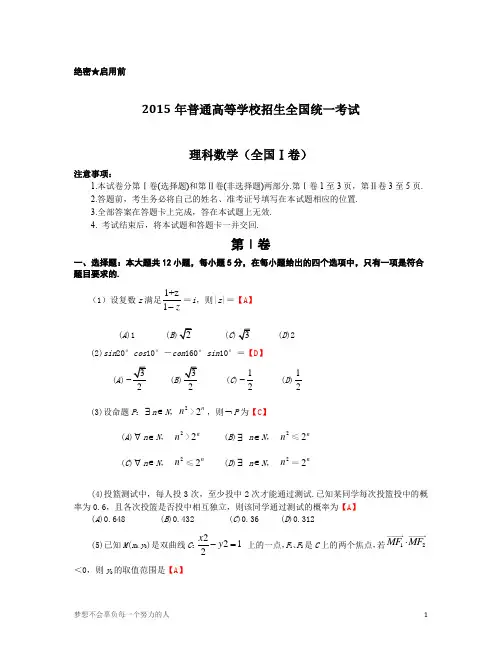 2015年普通高等学校招生全国统一考试理科数学全国卷1