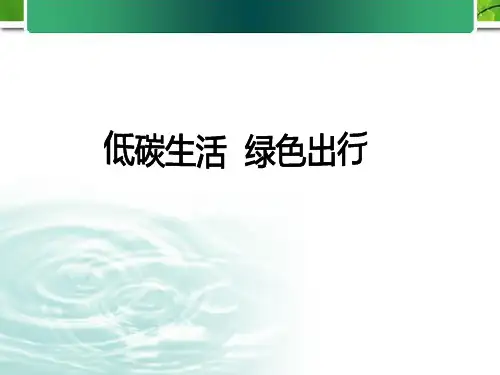 低碳生活绿色出行.优秀精选PPT