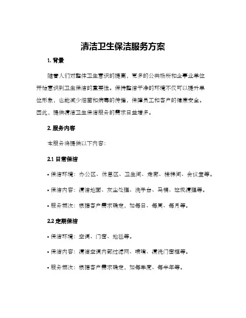 清洁卫生保洁服务方案