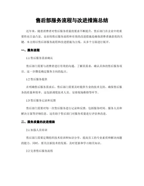 售后部服务流程与改进措施总结