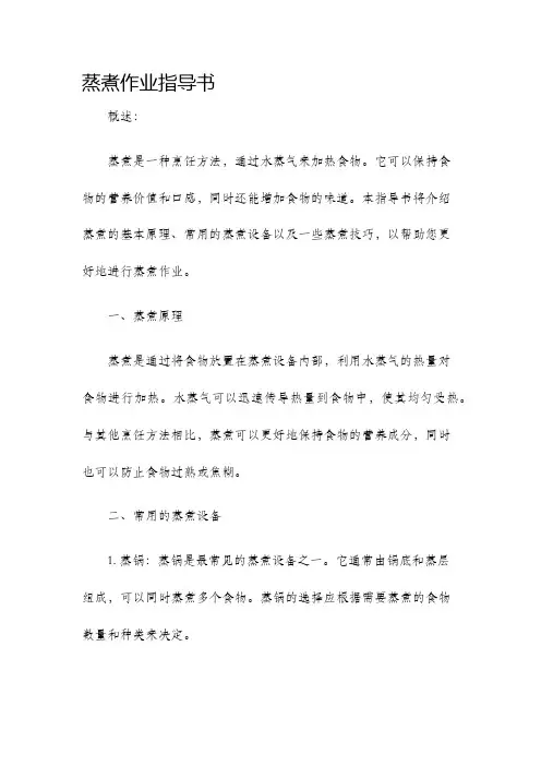 蒸煮作业指导书