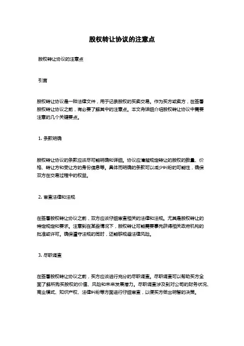 股权转让协议的注意点