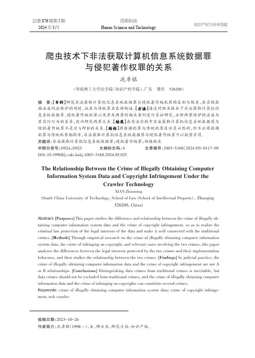 爬虫技术下非法获取计算机信息系统数据罪与侵犯著作权罪的关系