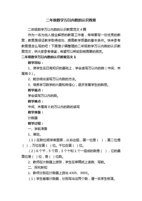 二年级数学万以内数的认识教案
