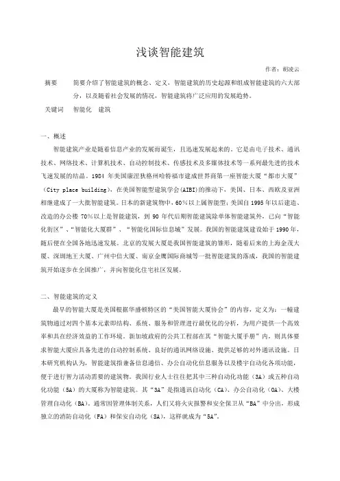 浅谈智能建筑