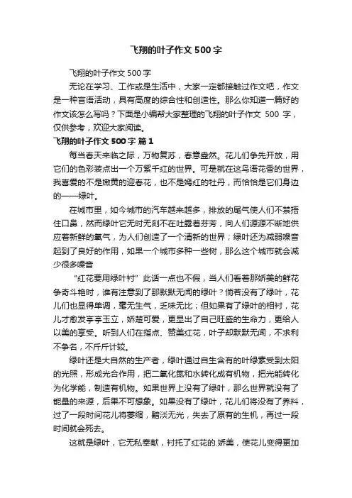 飞翔的叶子作文500字