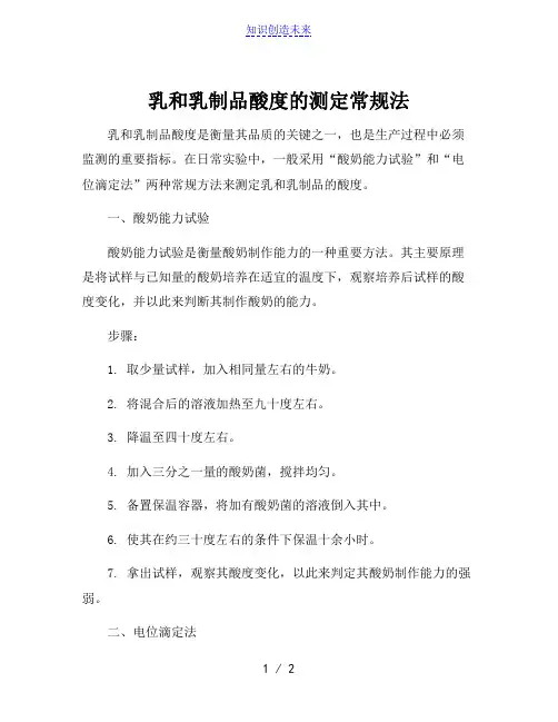 乳和乳制品酸度的测定常规法