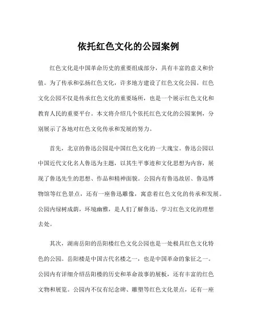 依托红色文化的公园案例