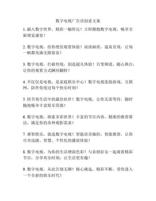数字电视广告语创意文案