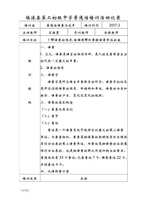 中小学教师普通话培训活动记录