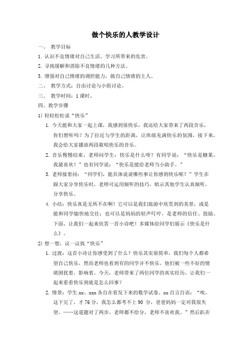 六下综合实践做个快乐的人教学设计