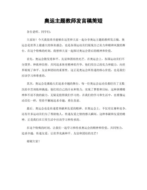 奥运主题教师发言稿简短