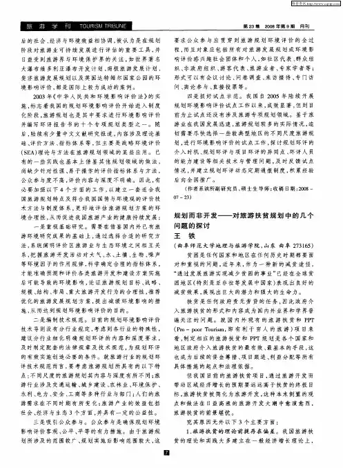 规划而非开发——对旅游扶贫规划中的几个问题的探讨