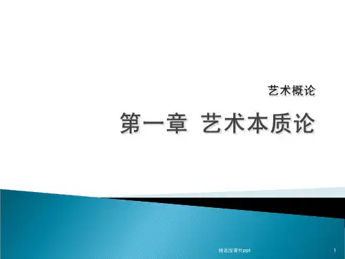艺术概论_第一章_艺术本质论_1