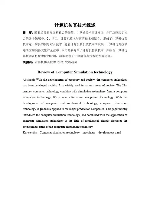 计算机仿真技术综述