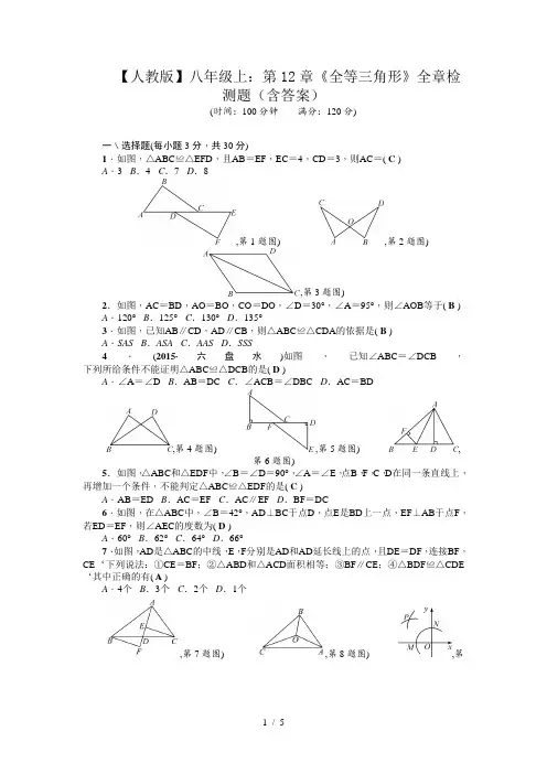 【人教版】八年级上：第12章《全等三角形》全章检测题(含答案)
