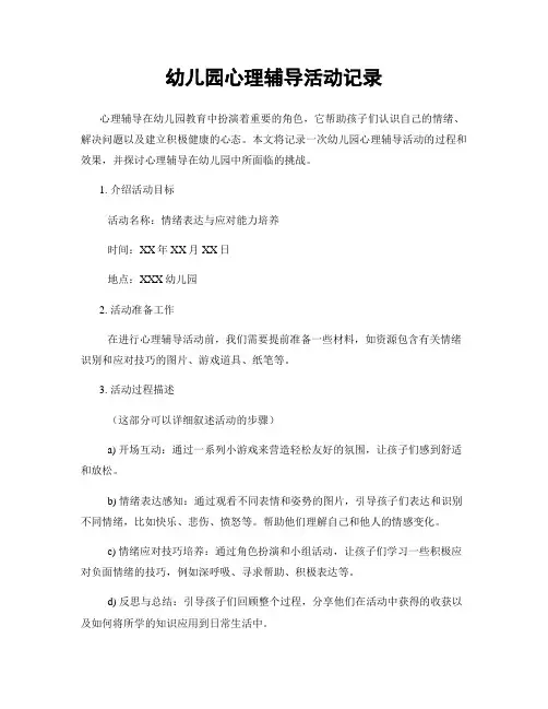 幼儿园心理辅导活动记录