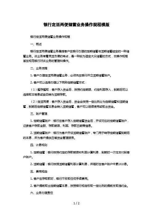 银行定活两便储蓄业务操作规程模版