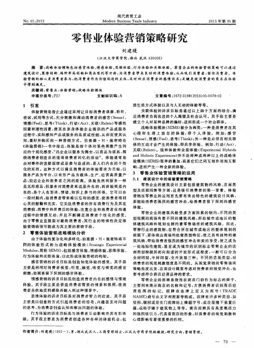 零售业体验营销策略研究