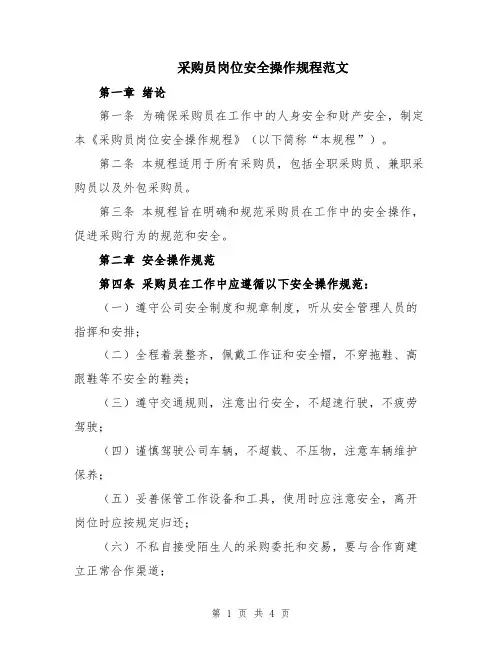 采购员岗位安全操作规程范文
