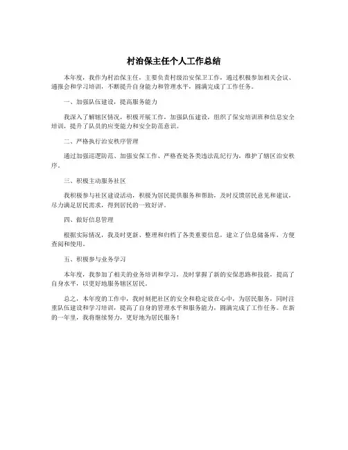 村治保主任个人工作总结
