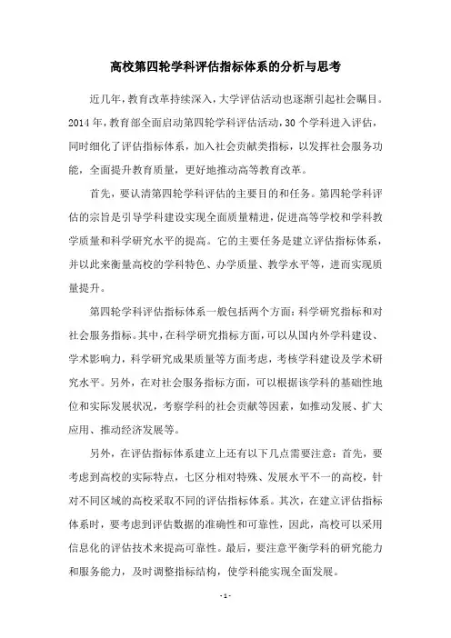 高校第四轮学科评估指标体系的分析与思考