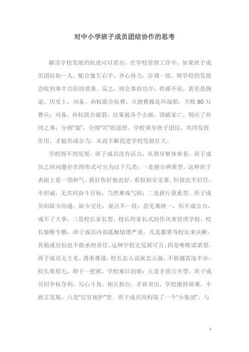 对班子成员团结协作的思考_