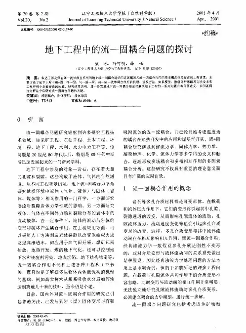 地下工程中的流—固耦合问题的探讨