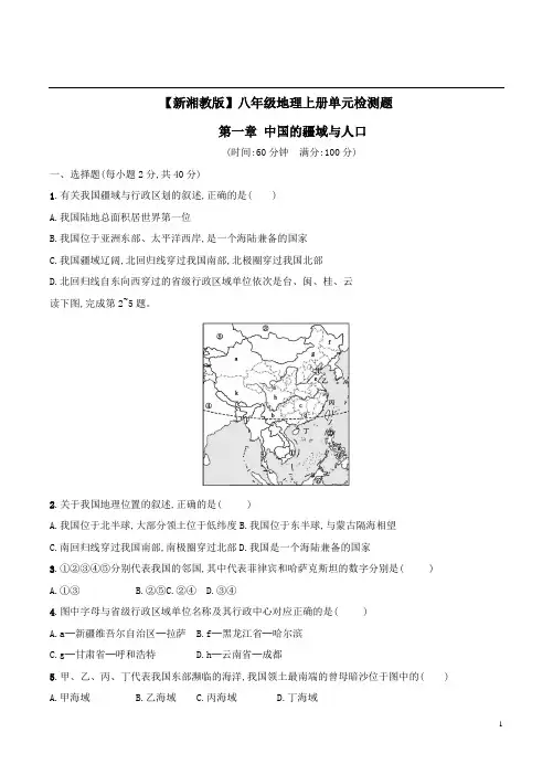 【新湘教版】八年级地理上册第一章《中国的疆域与人口》检测题附参考答案