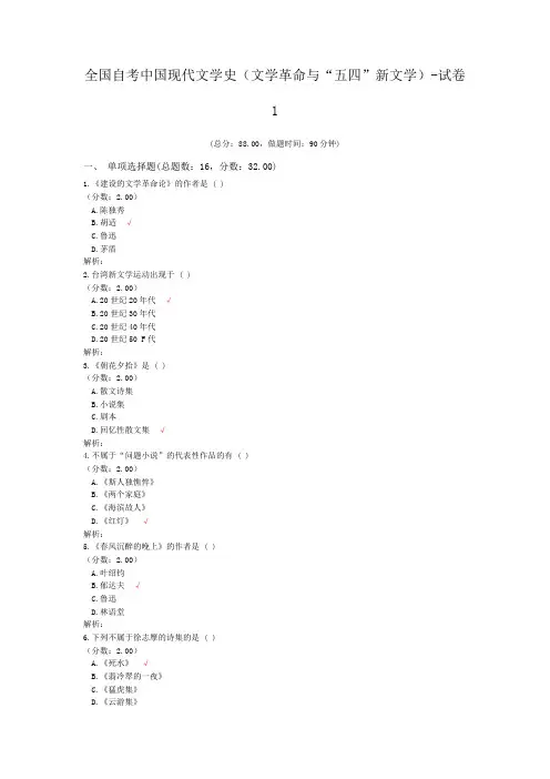 全国自考中国现代文学史(文学革命与“五四”新文学)-试卷1