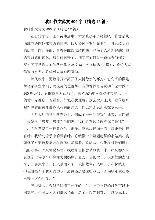 秋叶作文范文600字(精选12篇)