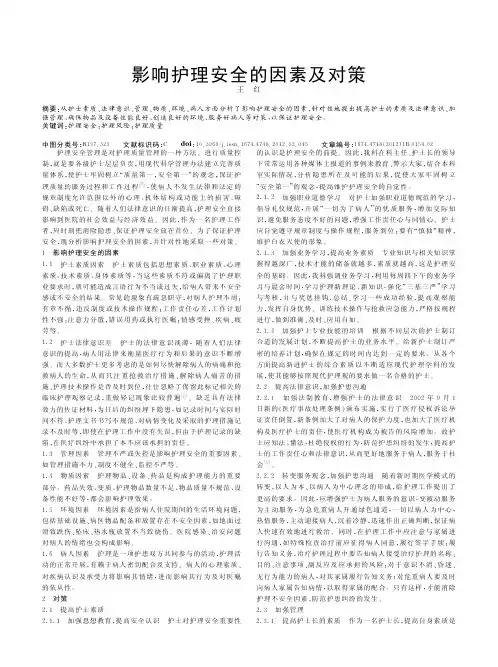 影响护理安全的因素及对策