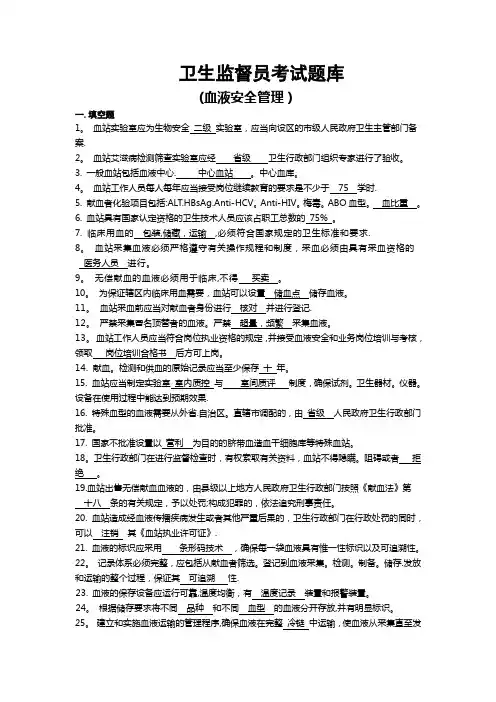 卫生监督员考试题库(血液安全管理部分+答案)